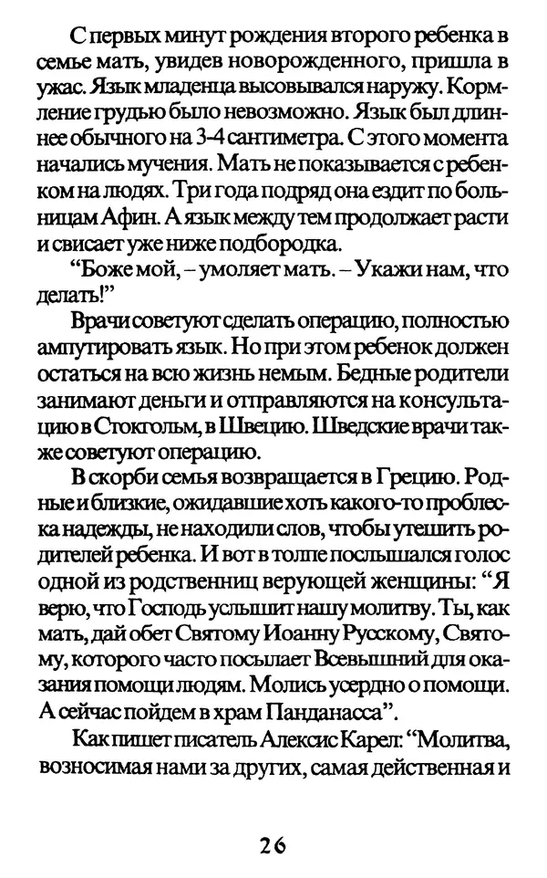 Протоиерей Иоанн Вернезос - Новые Чудеса Святого Иоанна Русского - Страница № 27