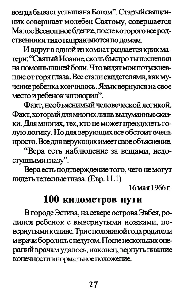 Протоиерей Иоанн Вернезос - Новые Чудеса Святого Иоанна Русского - Страница № 28