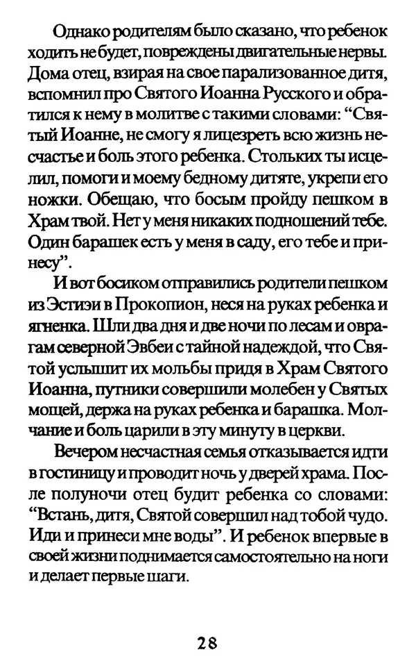 Протоиерей Иоанн Вернезос - Новые Чудеса Святого Иоанна Русского - Страница № 29
