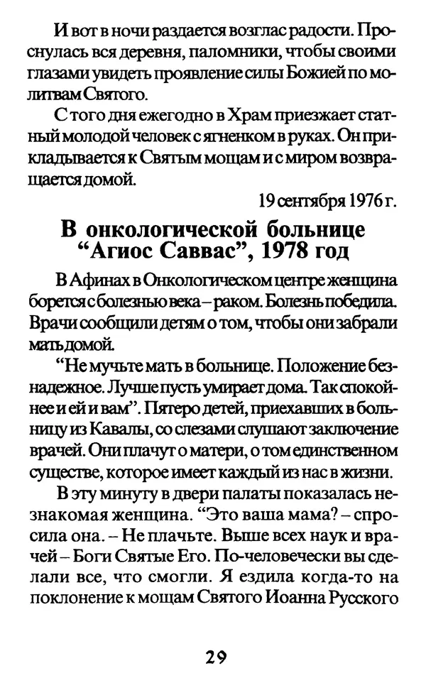 Протоиерей Иоанн Вернезос - Новые Чудеса Святого Иоанна Русского - Страница № 30