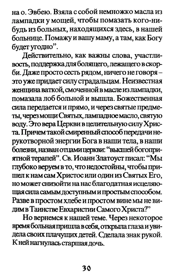 Протоиерей Иоанн Вернезос - Новые Чудеса Святого Иоанна Русского - Страница № 31