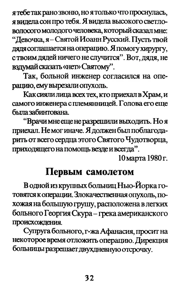 Протоиерей Иоанн Вернезос - Новые Чудеса Святого Иоанна Русского - Страница № 33