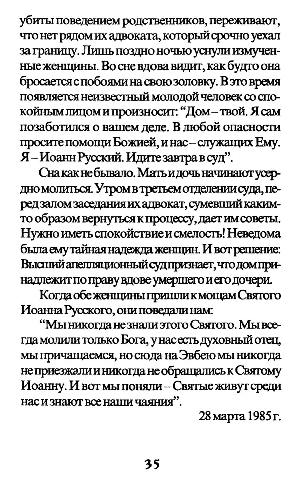 Протоиерей Иоанн Вернезос - Новые Чудеса Святого Иоанна Русского - Страница № 36
