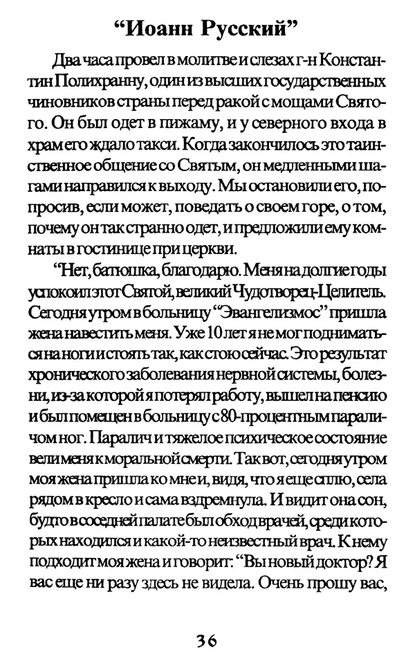 Протоиерей Иоанн Вернезос - Новые Чудеса Святого Иоанна Русского - Страница № 37