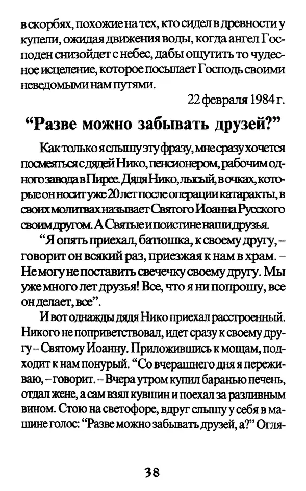 Протоиерей Иоанн Вернезос - Новые Чудеса Святого Иоанна Русского - Страница № 39