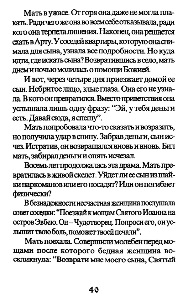 Протоиерей Иоанн Вернезос - Новые Чудеса Святого Иоанна Русского - Страница № 41