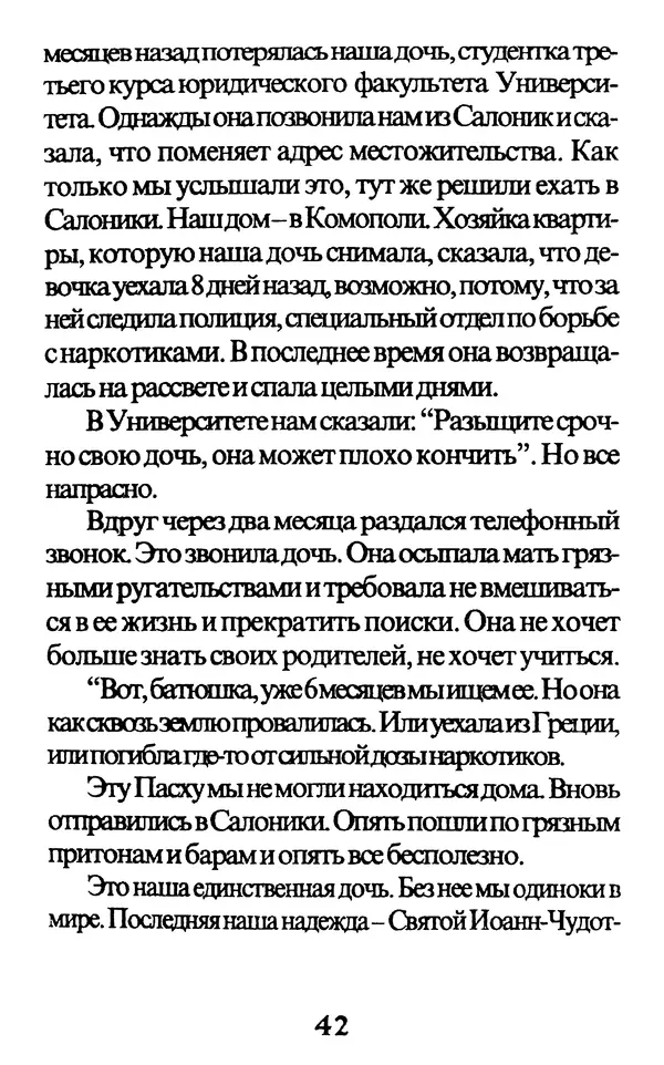 Протоиерей Иоанн Вернезос - Новые Чудеса Святого Иоанна Русского - Страница № 43