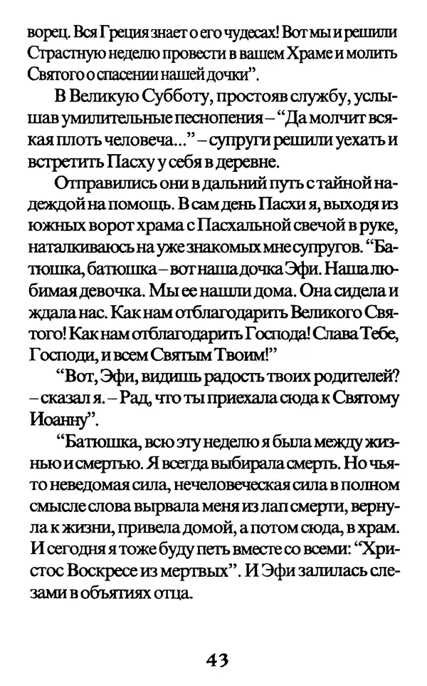 Протоиерей Иоанн Вернезос - Новые Чудеса Святого Иоанна Русского - Страница № 44