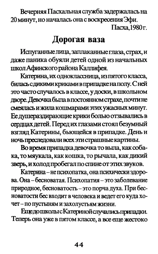 Протоиерей Иоанн Вернезос - Новые Чудеса Святого Иоанна Русского - Страница № 45