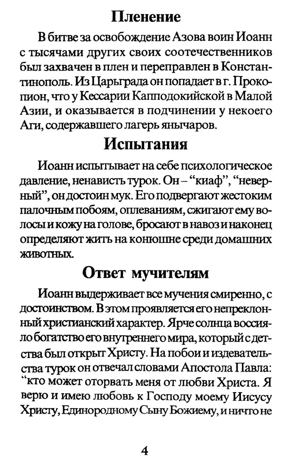 Протоиерей Иоанн Вернезос - Новые Чудеса Святого Иоанна Русского - Страница № 5