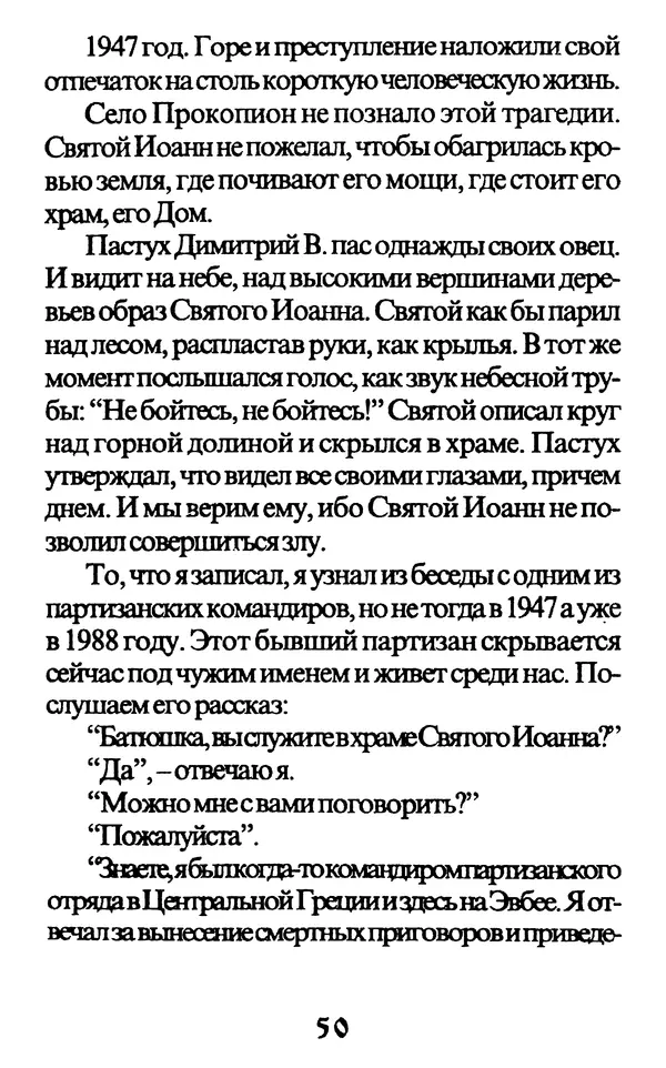 Протоиерей Иоанн Вернезос - Новые Чудеса Святого Иоанна Русского - Страница № 51