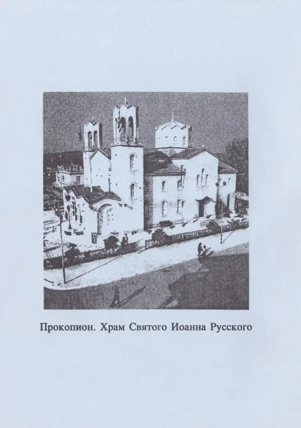 Протоиерей Иоанн Вернезос - Новые Чудеса Святого Иоанна Русского - Страница № 58