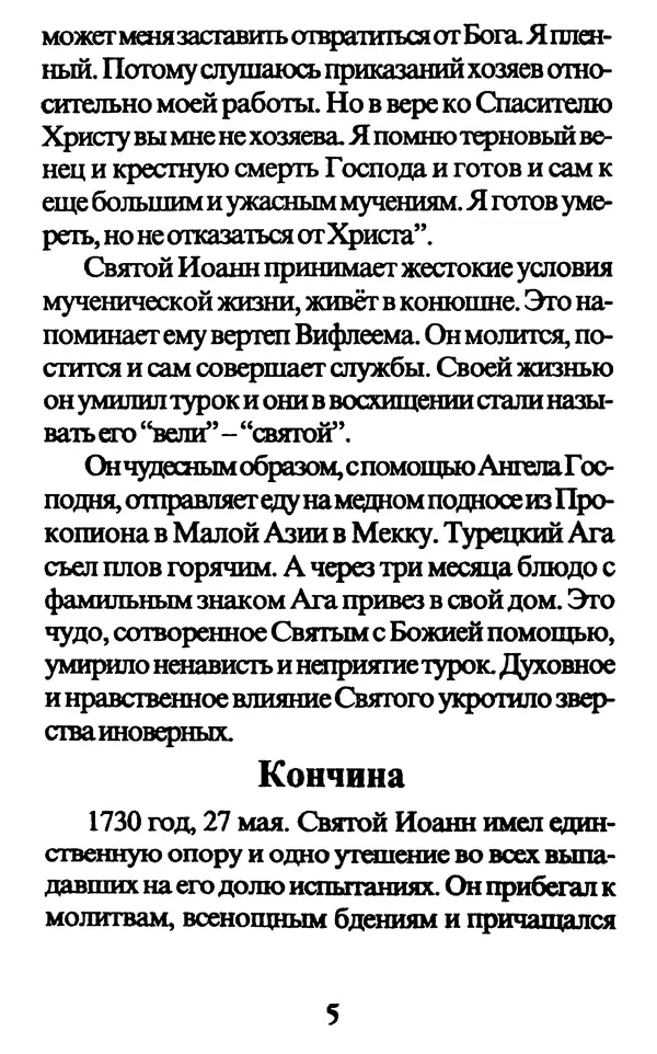 Протоиерей Иоанн Вернезос - Новые Чудеса Святого Иоанна Русского - Страница № 6