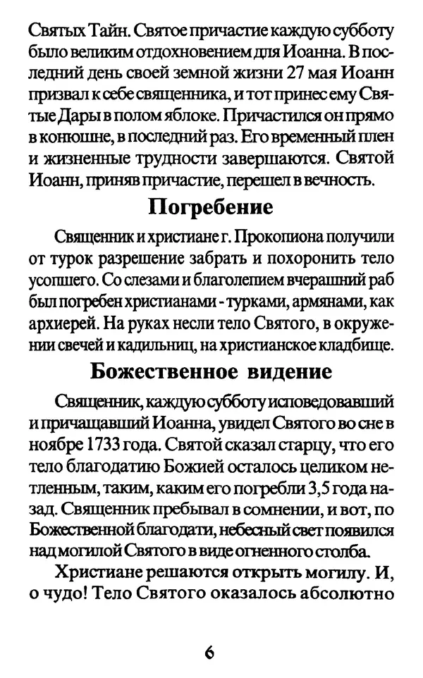 Протоиерей Иоанн Вернезос - Новые Чудеса Святого Иоанна Русского - Страница № 7