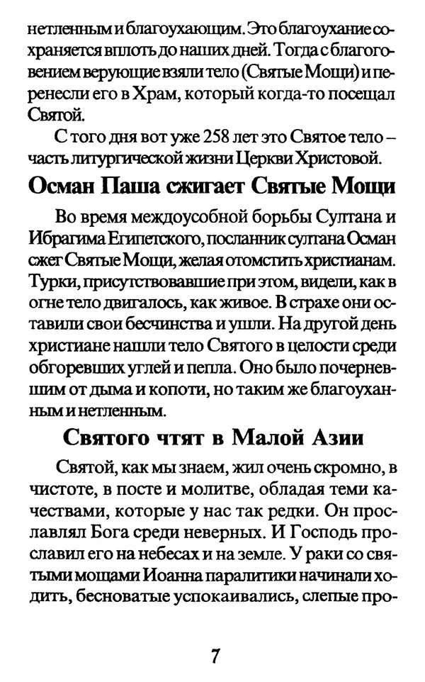 Протоиерей Иоанн Вернезос - Новые Чудеса Святого Иоанна Русского - Страница № 8
