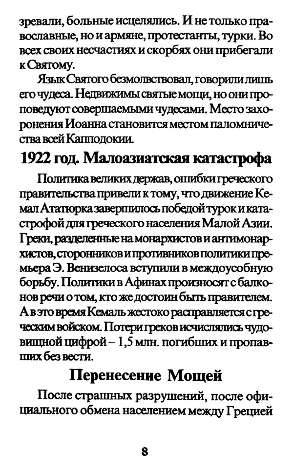 Протоиерей Иоанн Вернезос - Новые Чудеса Святого Иоанна Русского - Страница № 9