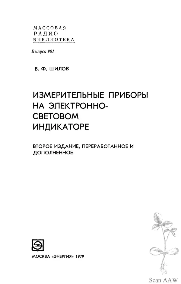Валентин Шилов - Измерительные приборы на электронно-световом индикаторе - Страница № 2 Валентин Шилов - Измерительные приборы на электронно-световом индикаторе - Страница № 2