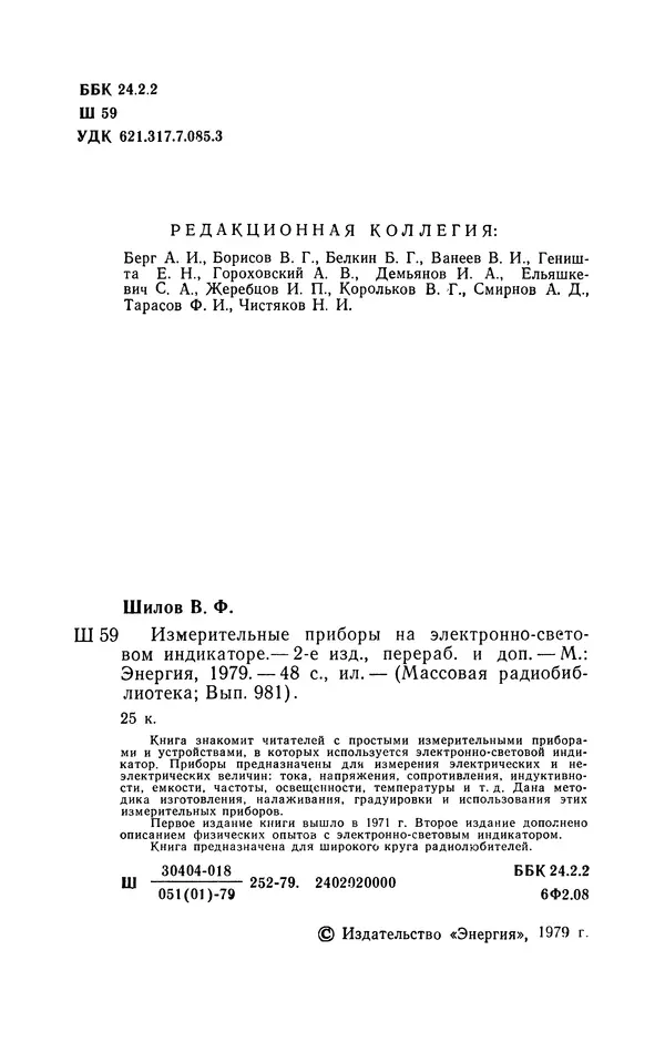 Валентин Шилов - Измерительные приборы на электронно-световом индикаторе - Страница № 3 Валентин Шилов - Измерительные приборы на электронно-световом индикаторе - Страница № 3