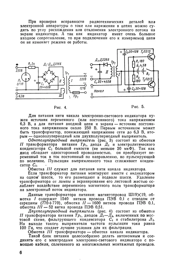 Валентин Шилов - Измерительные приборы на электронно-световом индикаторе - Страница № 7 Валентин Шилов - Измерительные приборы на электронно-световом индикаторе - Страница № 7