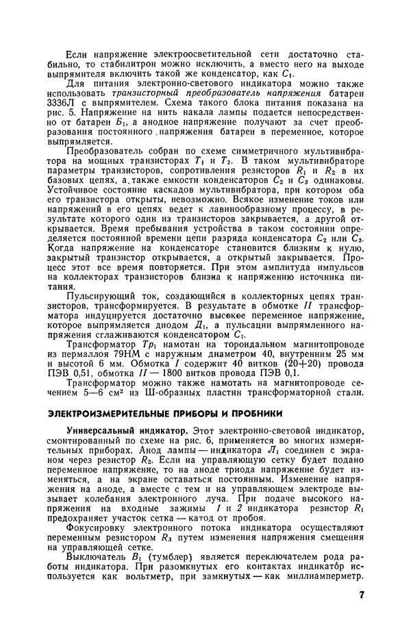 Валентин Шилов - Измерительные приборы на электронно-световом индикаторе - Страница № 8 Валентин Шилов - Измерительные приборы на электронно-световом индикаторе - Страница № 8