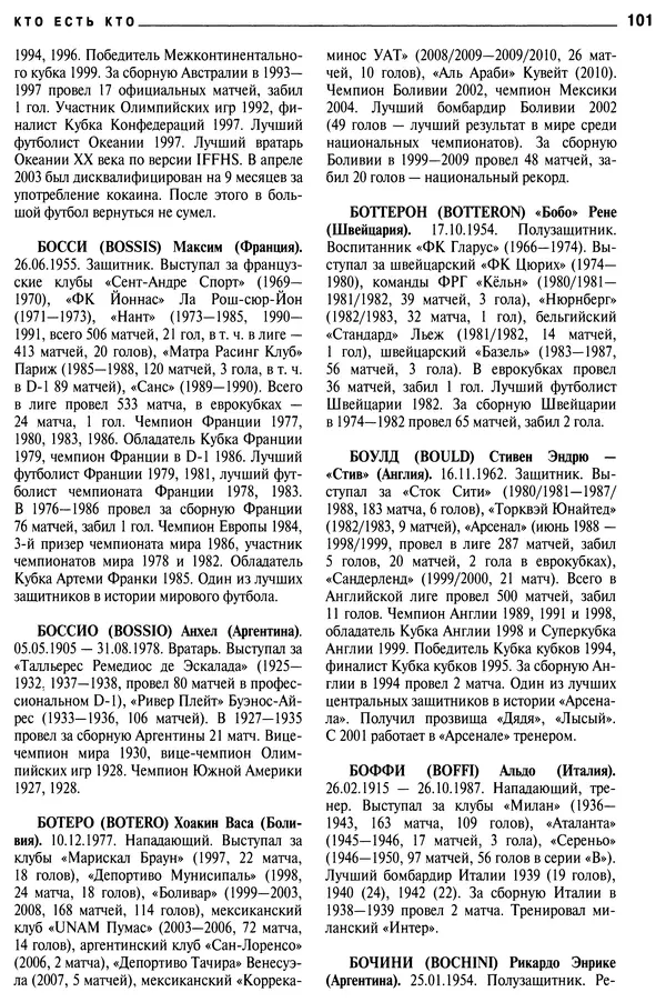 Александр Савин - Мировой футбол. Кто есть кто 2011. Полная энциклопедия - Страница № 102