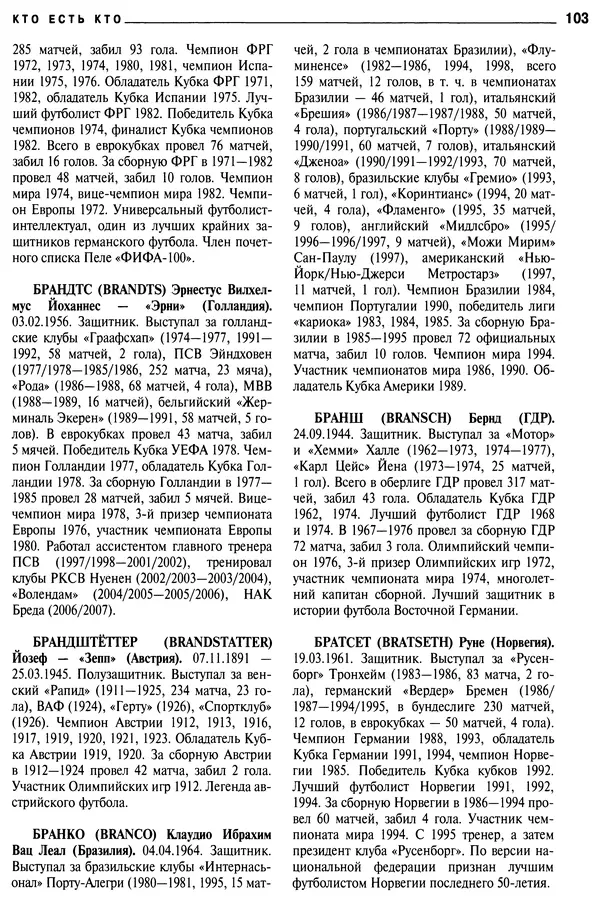 Александр Савин - Мировой футбол. Кто есть кто 2011. Полная энциклопедия - Страница № 104