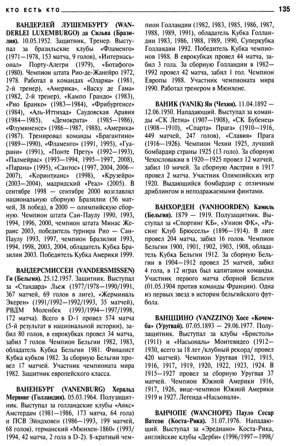 Александр Савин - Мировой футбол. Кто есть кто 2011. Полная энциклопедия - Страница № 136
