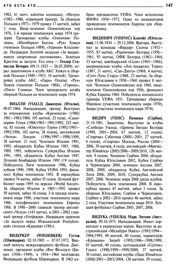 Александр Савин - Мировой футбол. Кто есть кто 2011. Полная энциклопедия - Страница № 148
