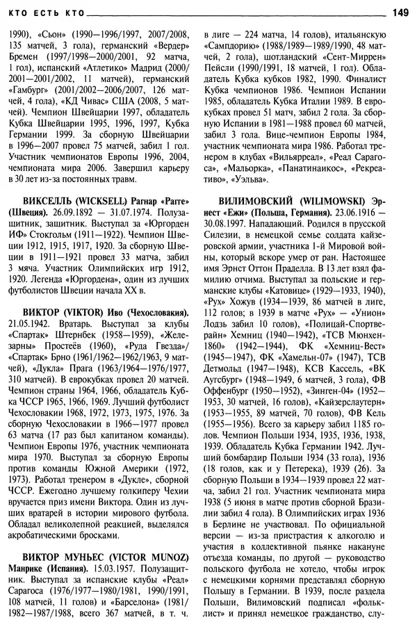 Александр Савин - Мировой футбол. Кто есть кто 2011. Полная энциклопедия - Страница № 150