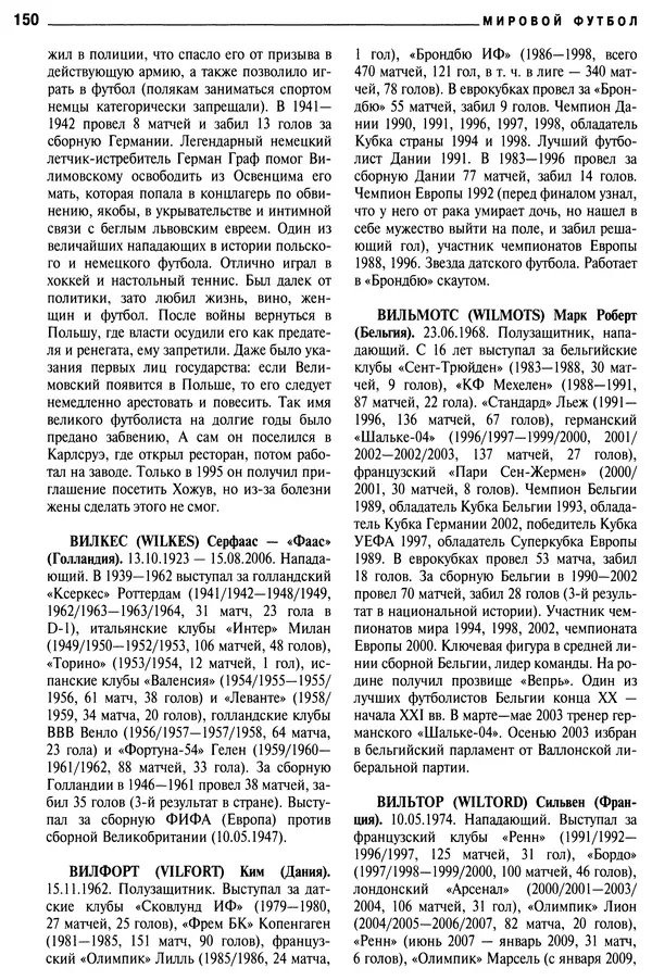 Александр Савин - Мировой футбол. Кто есть кто 2011. Полная энциклопедия - Страница № 151