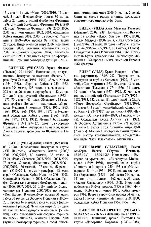 Александр Савин - Мировой футбол. Кто есть кто 2011. Полная энциклопедия - Страница № 152