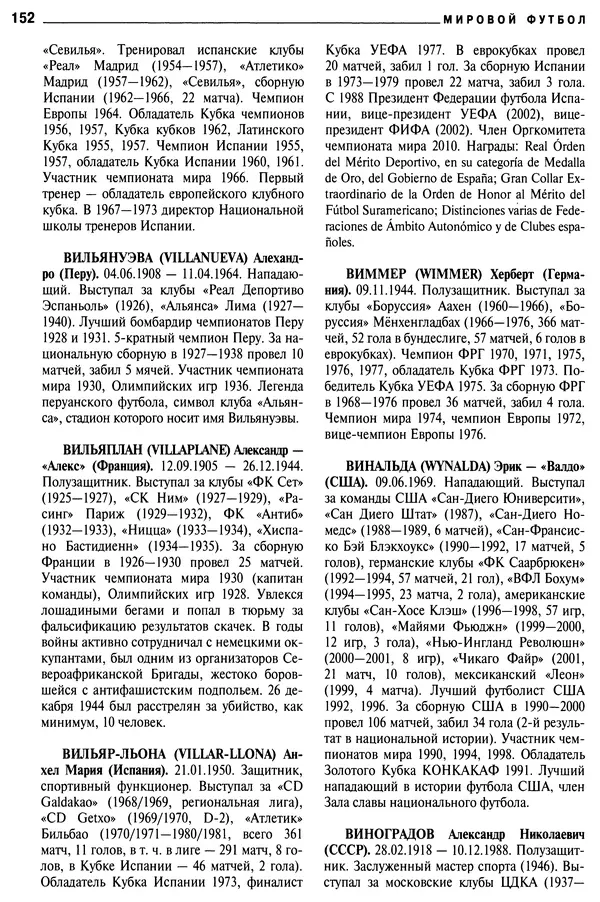 Александр Савин - Мировой футбол. Кто есть кто 2011. Полная энциклопедия - Страница № 153