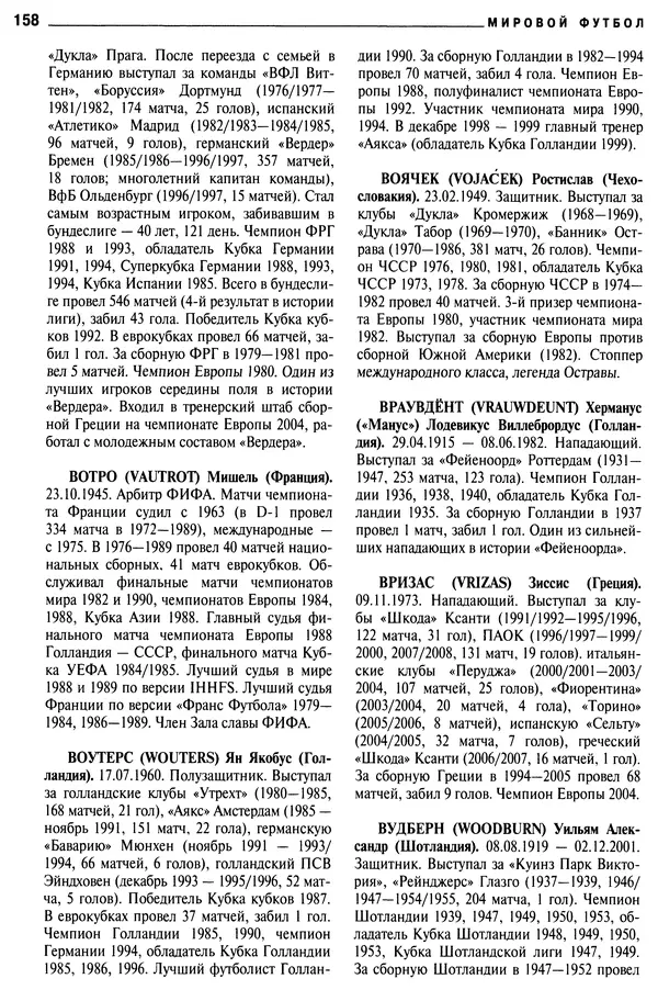 Александр Савин - Мировой футбол. Кто есть кто 2011. Полная энциклопедия - Страница № 159