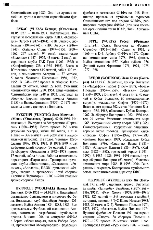 Александр Савин - Мировой футбол. Кто есть кто 2011. Полная энциклопедия - Страница № 161