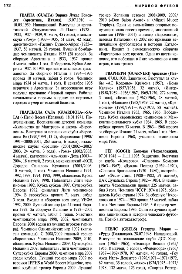 Александр Савин - Мировой футбол. Кто есть кто 2011. Полная энциклопедия - Страница № 173