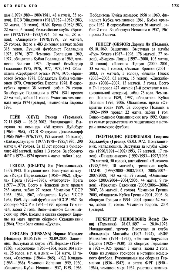 Александр Савин - Мировой футбол. Кто есть кто 2011. Полная энциклопедия - Страница № 174