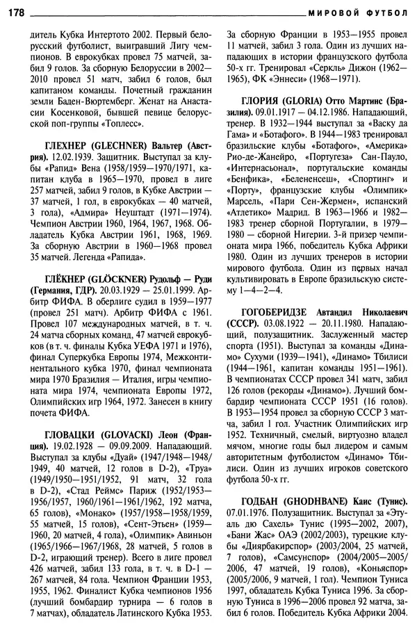 Александр Савин - Мировой футбол. Кто есть кто 2011. Полная энциклопедия - Страница № 179