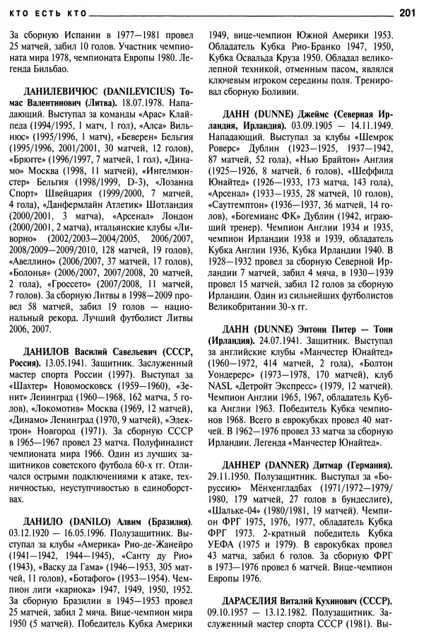 Александр Савин - Мировой футбол. Кто есть кто 2011. Полная энциклопедия - Страница № 202