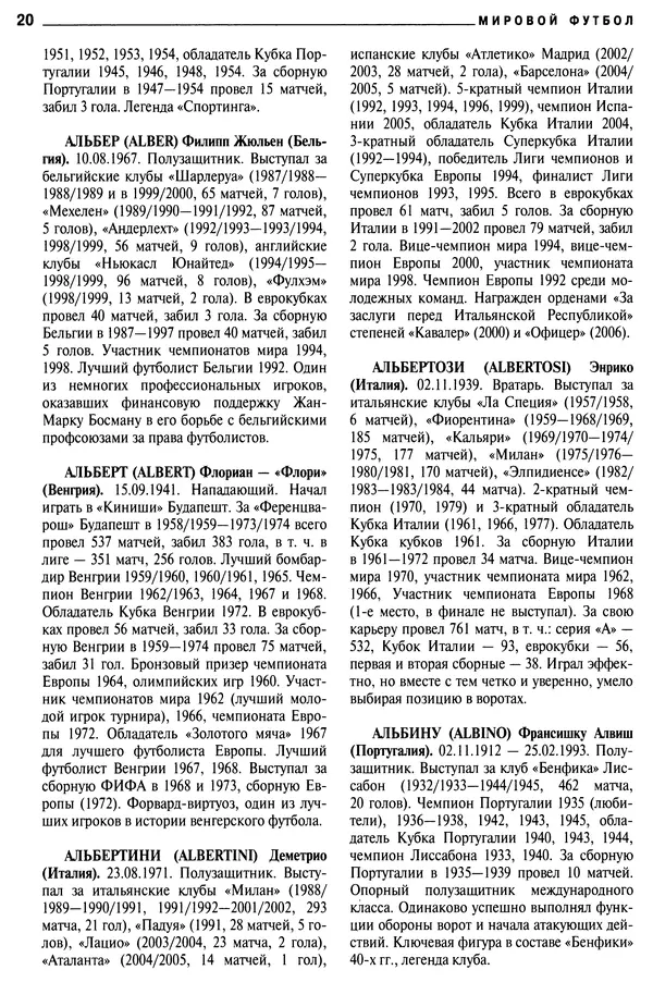 Александр Савин - Мировой футбол. Кто есть кто 2011. Полная энциклопедия - Страница № 21