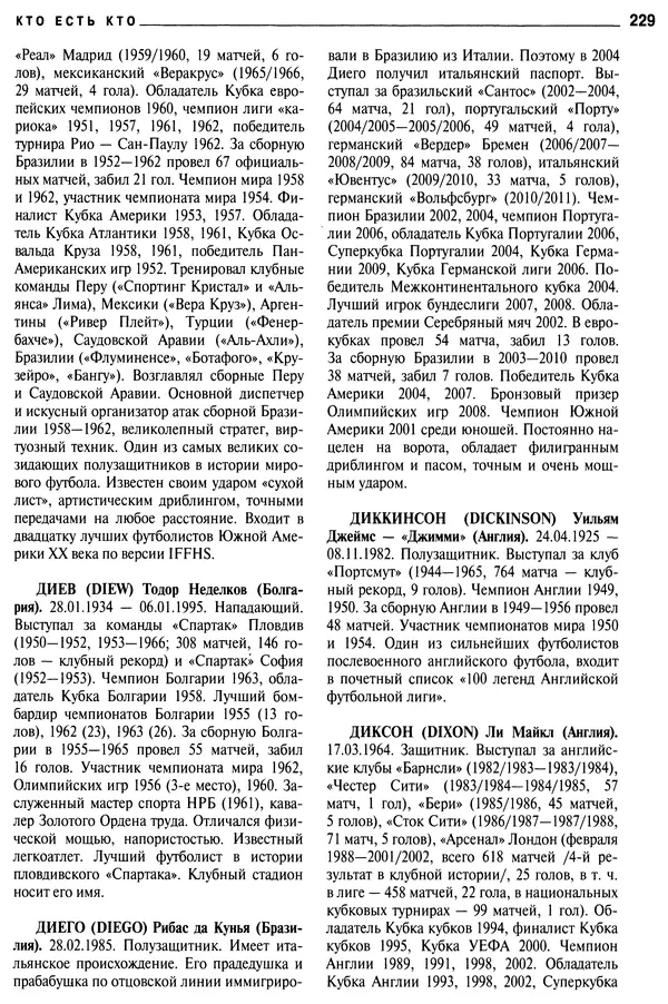 Александр Савин - Мировой футбол. Кто есть кто 2011. Полная энциклопедия - Страница № 230
