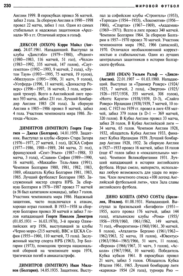 Александр Савин - Мировой футбол. Кто есть кто 2011. Полная энциклопедия - Страница № 231