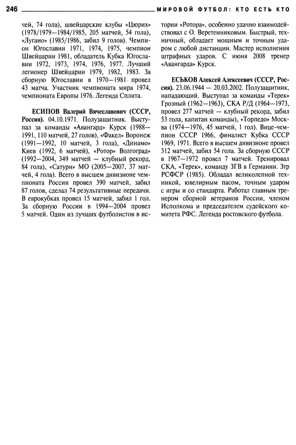 Александр Савин - Мировой футбол. Кто есть кто 2011. Полная энциклопедия - Страница № 247