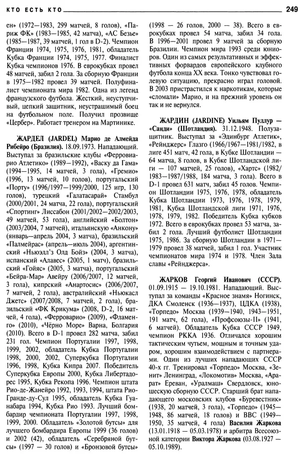 Александр Савин - Мировой футбол. Кто есть кто 2011. Полная энциклопедия - Страница № 250