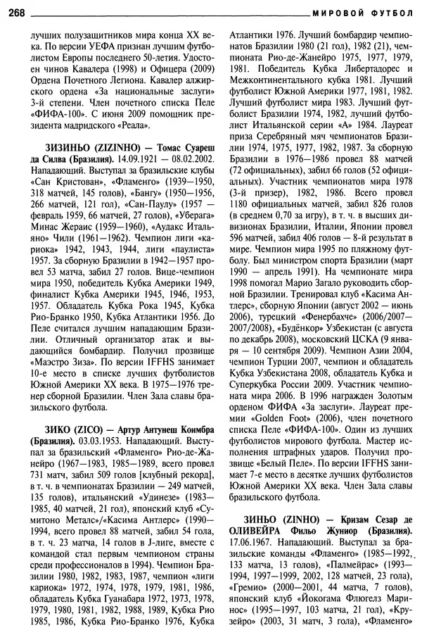 Александр Савин - Мировой футбол. Кто есть кто 2011. Полная энциклопедия - Страница № 269