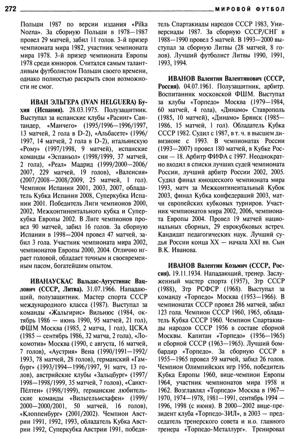 Александр Савин - Мировой футбол. Кто есть кто 2011. Полная энциклопедия - Страница № 273
