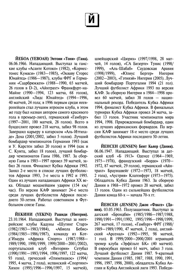 Александр Савин - Мировой футбол. Кто есть кто 2011. Полная энциклопедия - Страница № 285