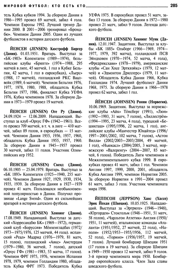 Александр Савин - Мировой футбол. Кто есть кто 2011. Полная энциклопедия - Страница № 286