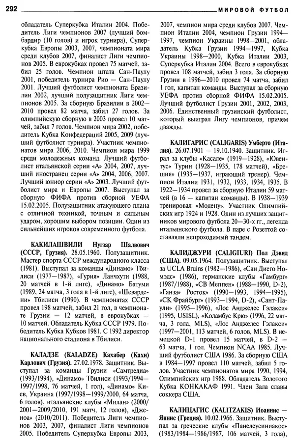 Александр Савин - Мировой футбол. Кто есть кто 2011. Полная энциклопедия - Страница № 293