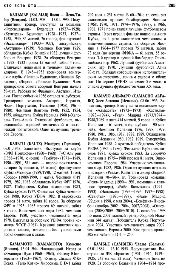 Александр Савин - Мировой футбол. Кто есть кто 2011. Полная энциклопедия - Страница № 296