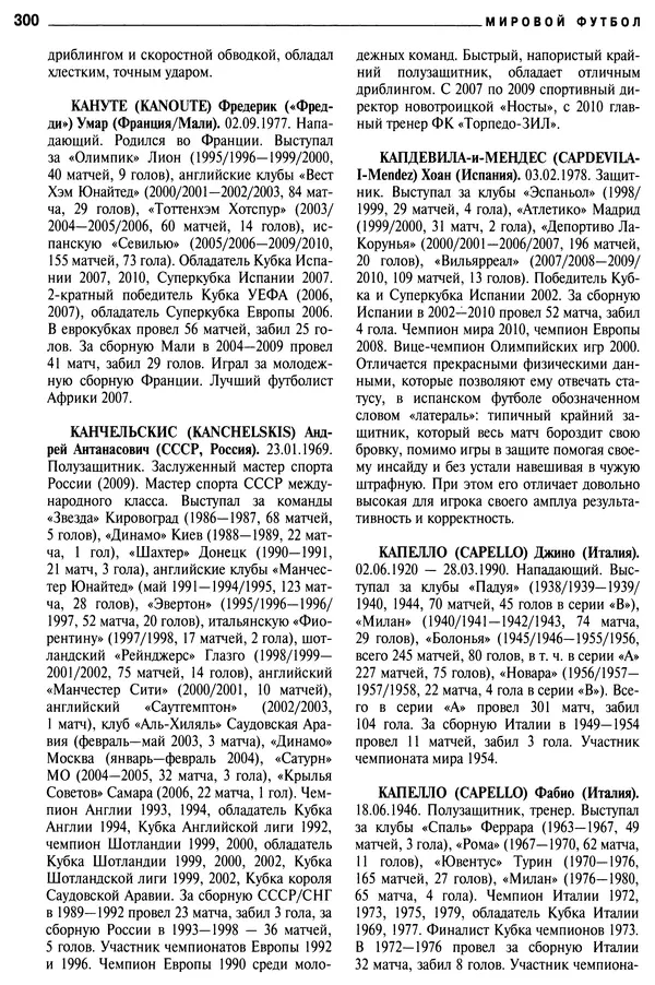 Александр Савин - Мировой футбол. Кто есть кто 2011. Полная энциклопедия - Страница № 301